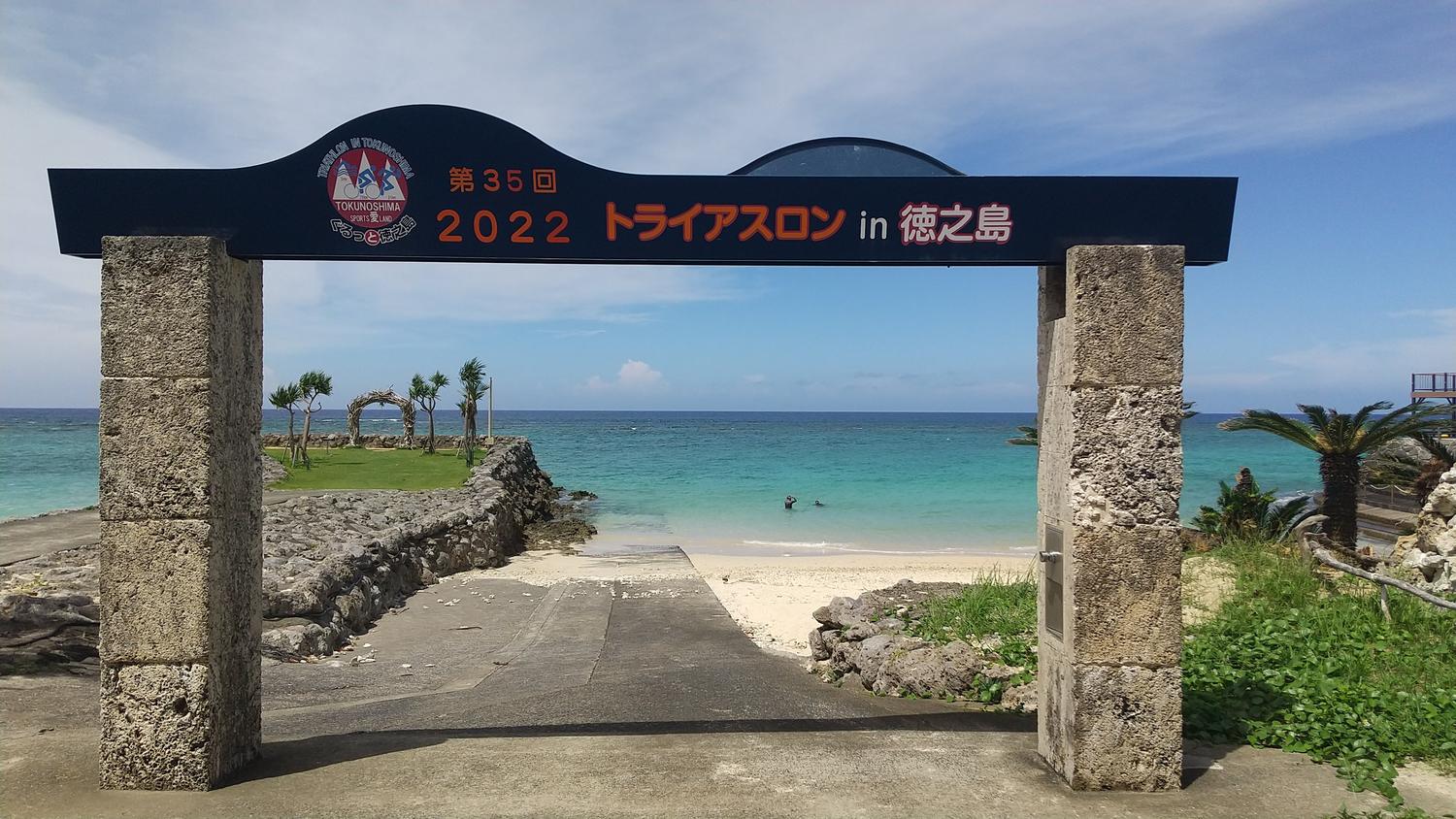 第35回トライアスロン in 徳之島（2022年）のゲートと、その先に広がる海